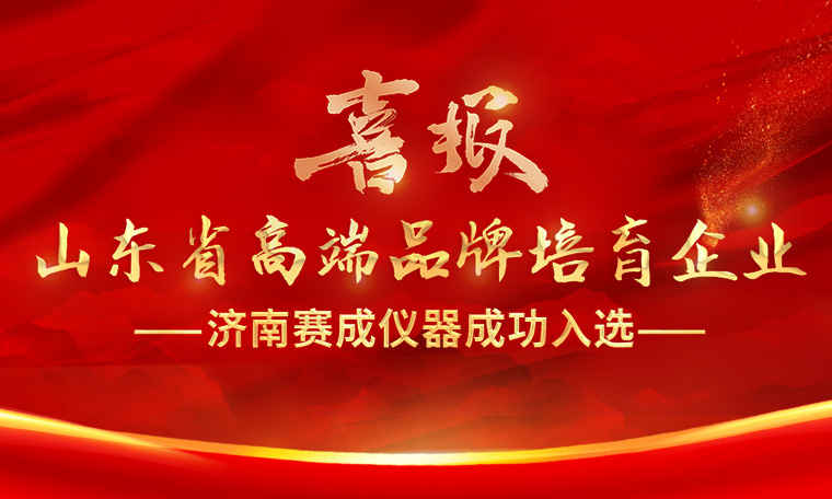 喜報！濟南賽成入選“2023年度山東省高端品牌培育企業(yè)”