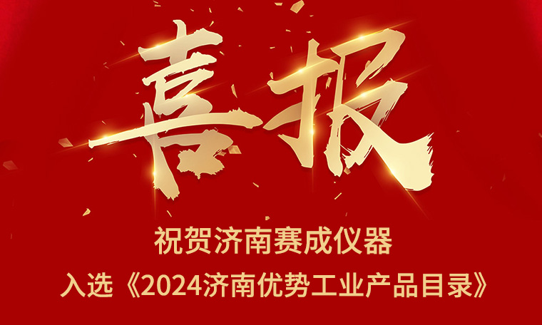 喜報！濟南賽成入選《2024濟南優(yōu)勢工業(yè)產(chǎn)品目錄》